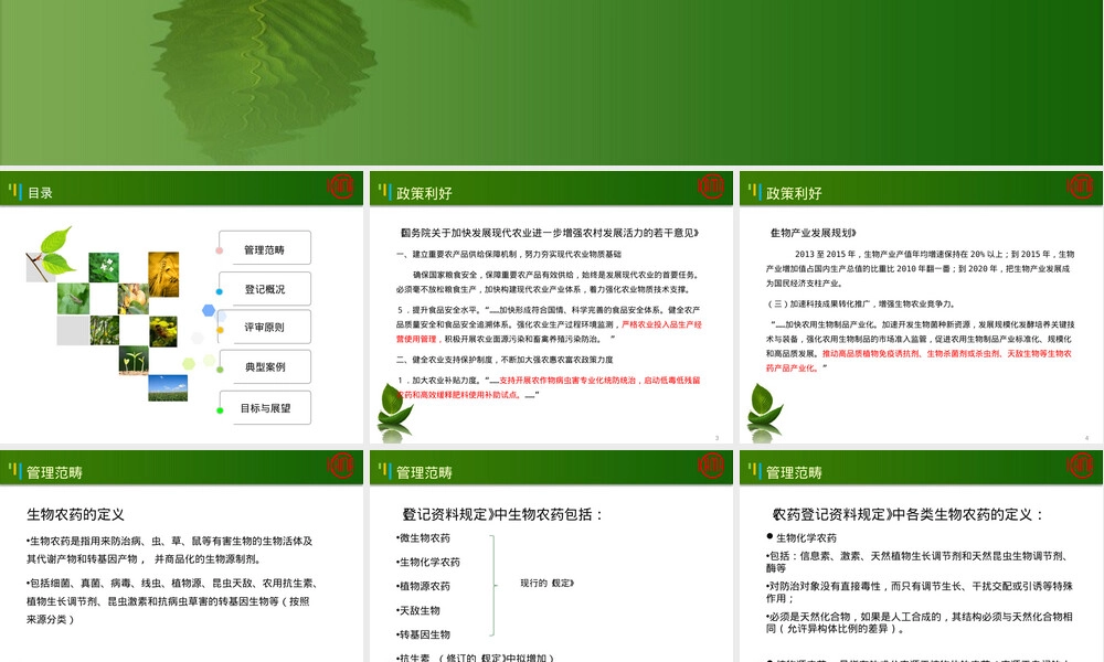 生物农药的管理与登记要求PPT课件.ppt