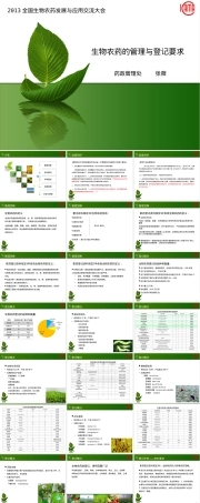 生物农药的管理与登记要求PPT课件.ppt