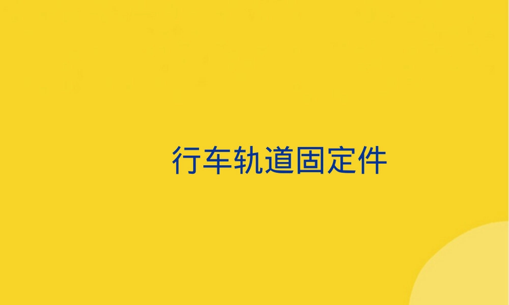 行车轨道固定件标准技术资料.ppt