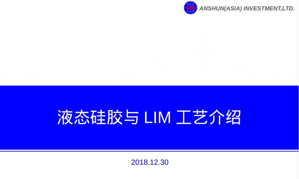 液态硅胶材料与LIM工艺介绍PPT课件.pptx
