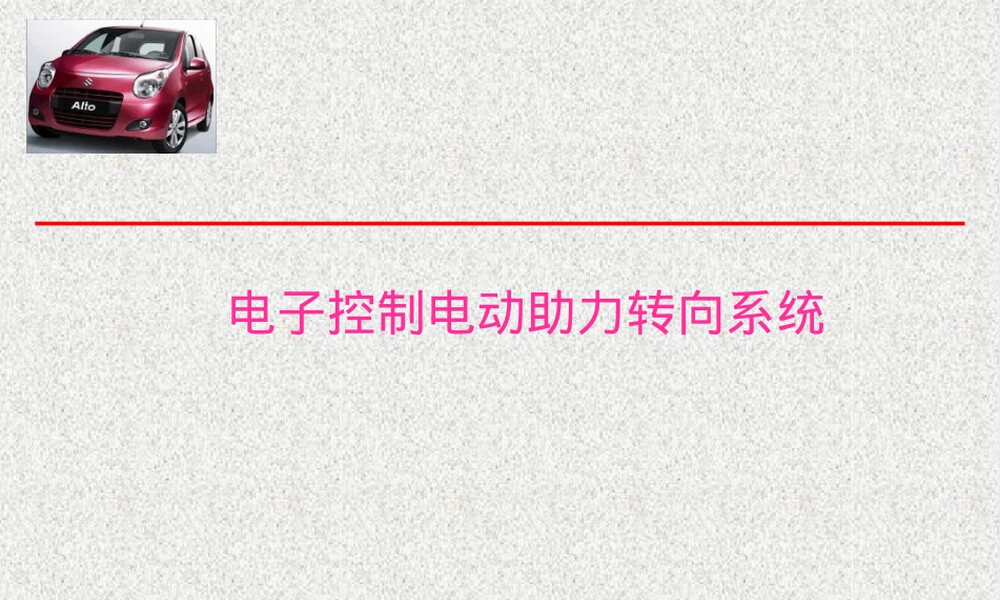 汽车电动助力转向系统教学PPT课件 副本1.ppt
