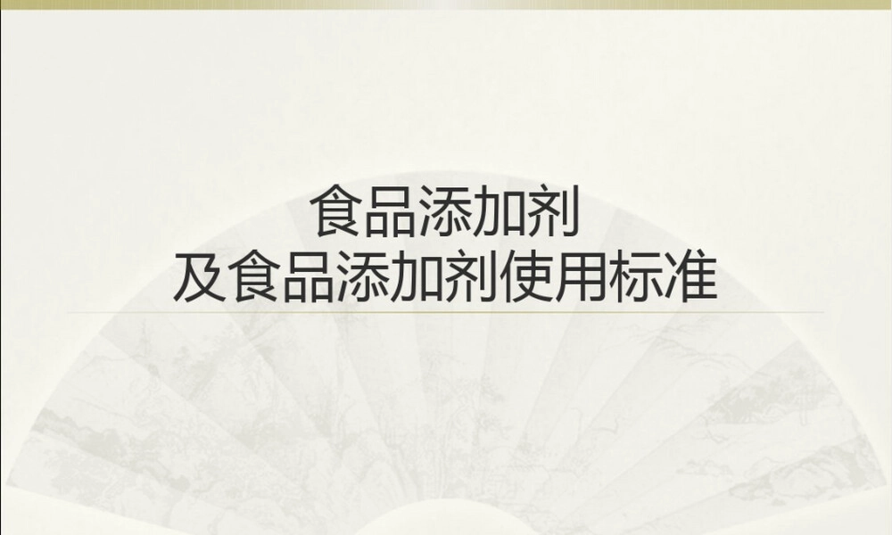 食品添加剂及其使用标准PPT课件.pptx