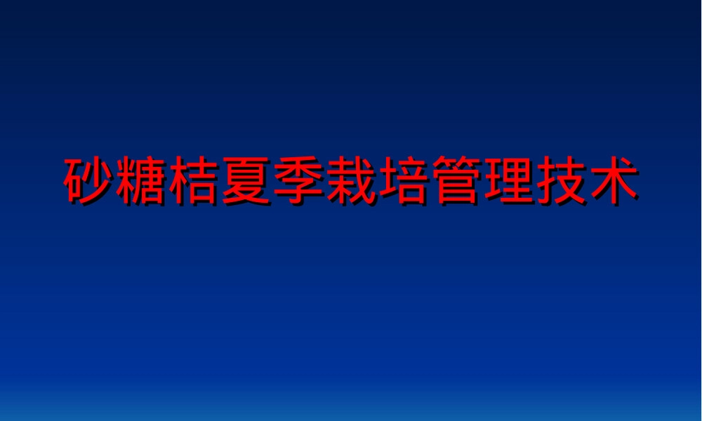 砂糖桔夏季管理技术PPT课件.ppt