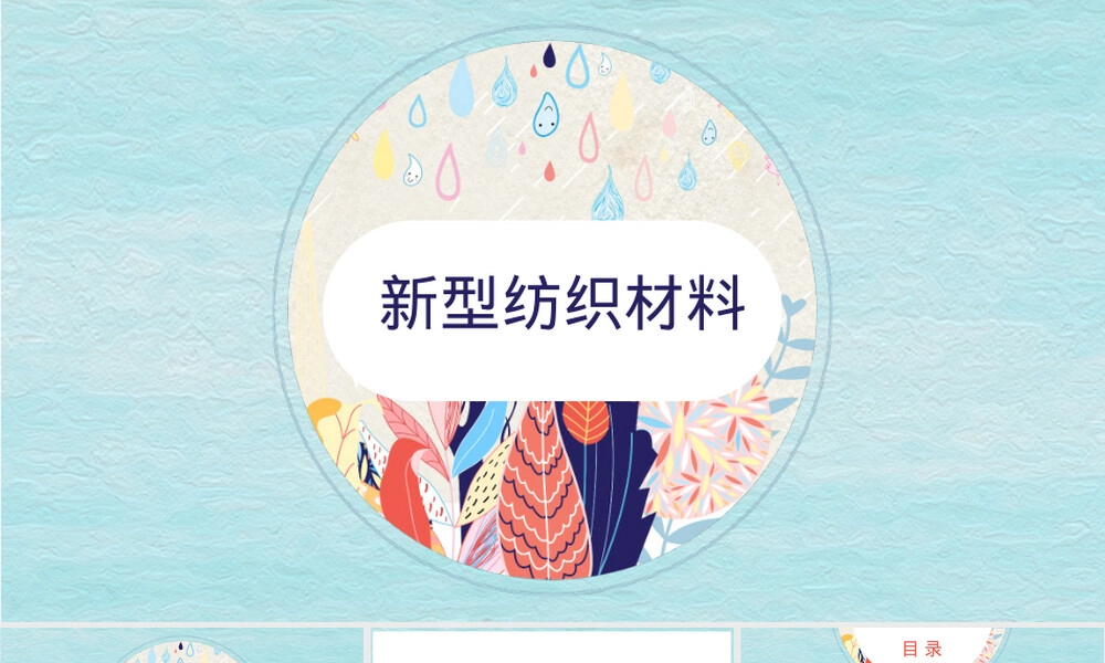 新型纺织材料彩蚕丝PPT课件.pptx