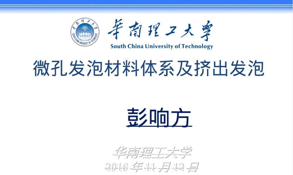 微孔发泡材料体系及挤出发泡教学PPT课件.ppt