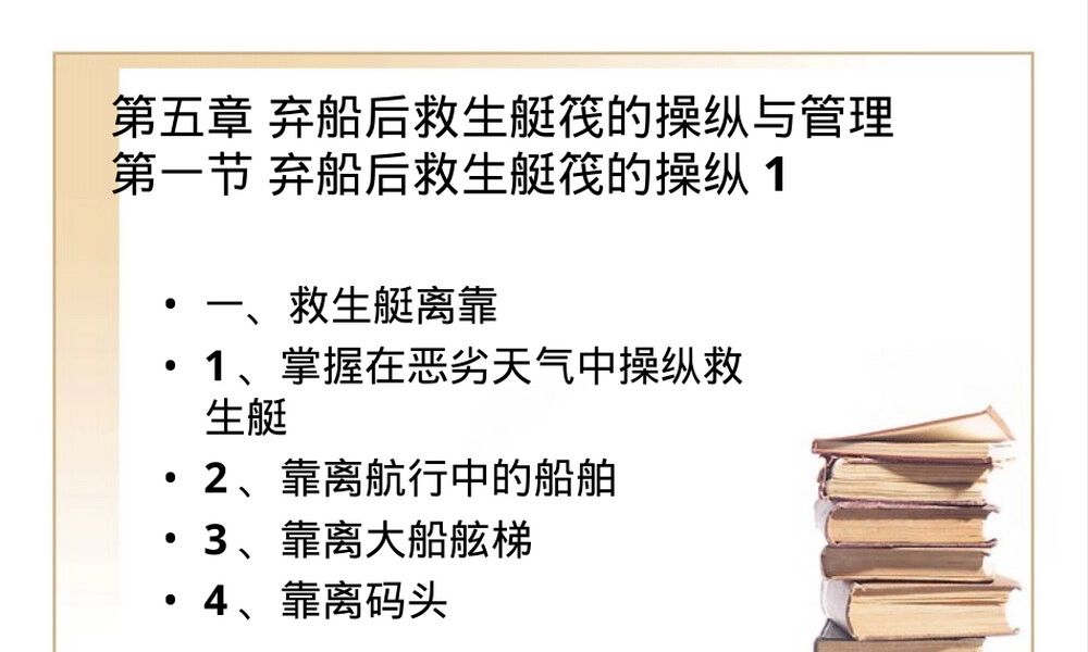 弃船后救生艇筏操纵与管理教学PPT课件.ppt