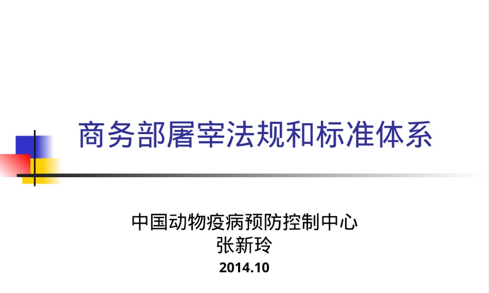 生猪屠宰管理法规与标准体系PPT课件.ppt