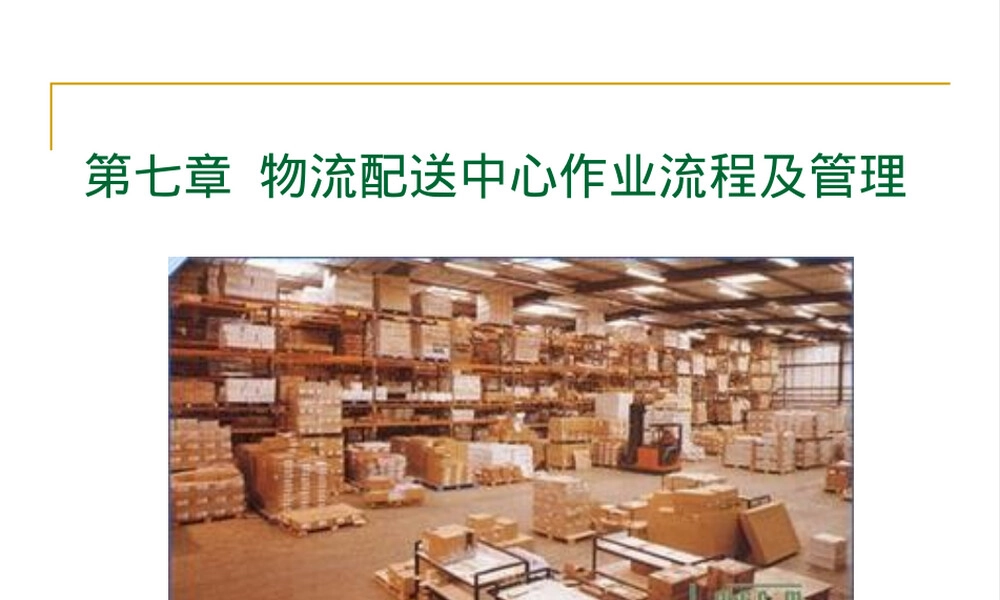 物流配送中心作业流程与管理PPT课件.ppt