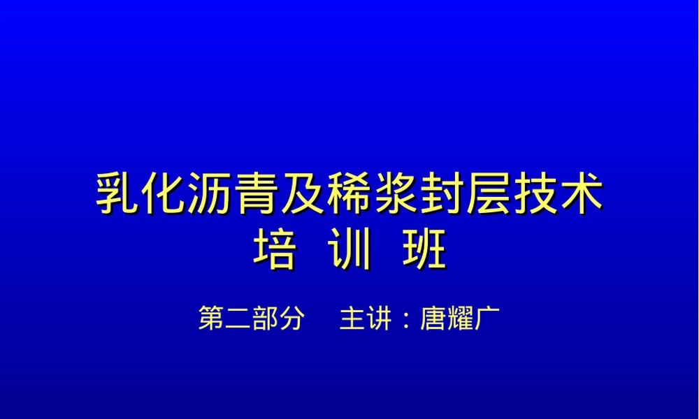 乳化沥青施工技术PPT课件.ppt