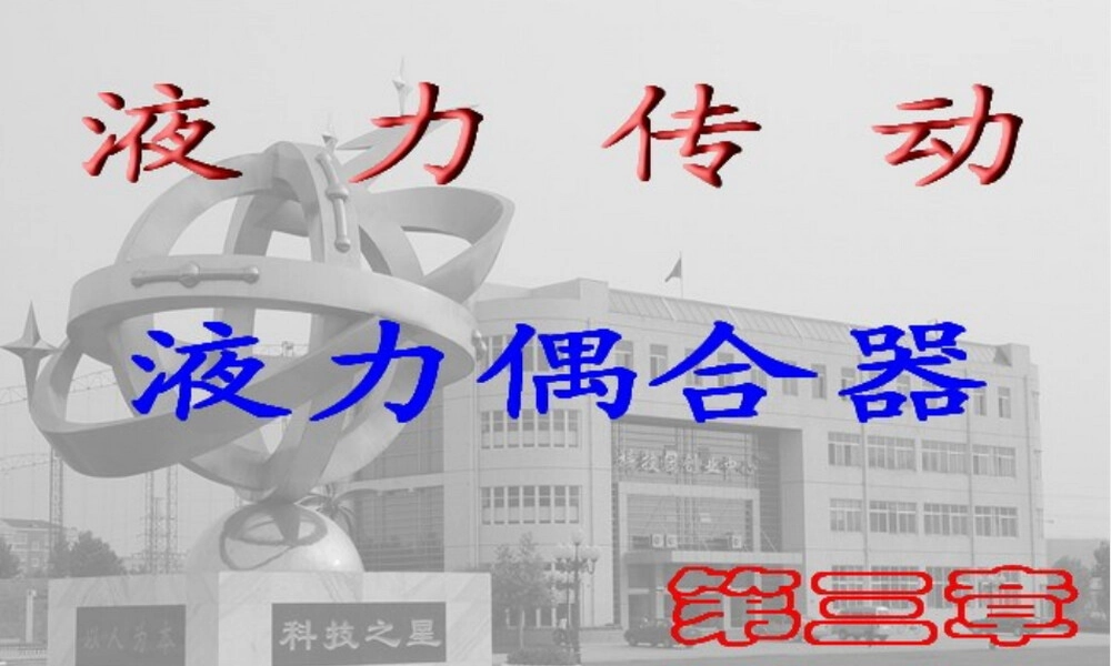 液力耦合器原理与结构教学PPT课件.ppt