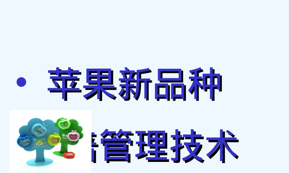 苹果新品种栽培管理技术PPT课件.ppt