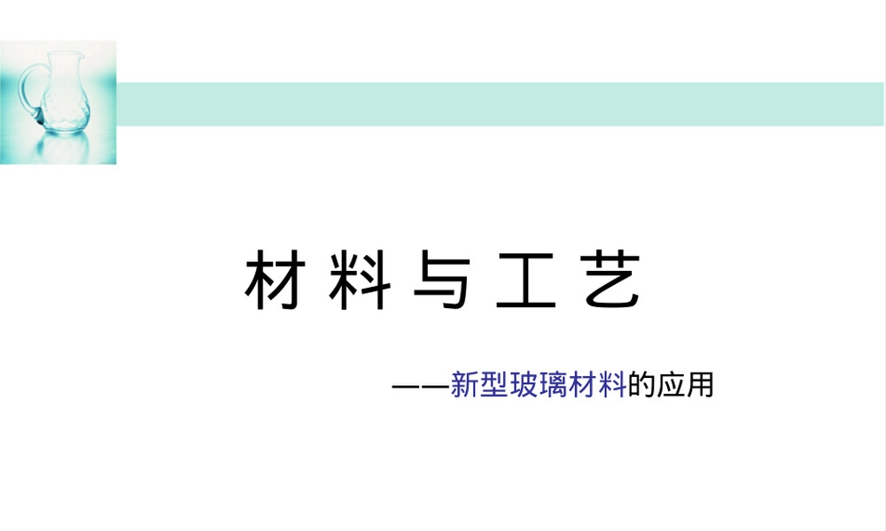 新型玻璃材料应用PPT课件.ppt