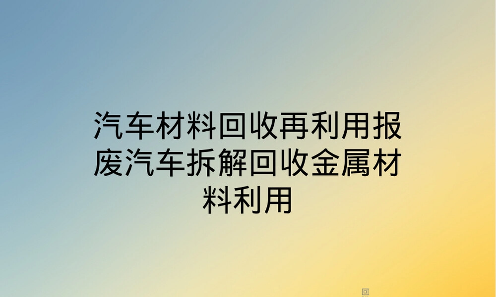 汽车材料回收再利用PPT课件.ppt