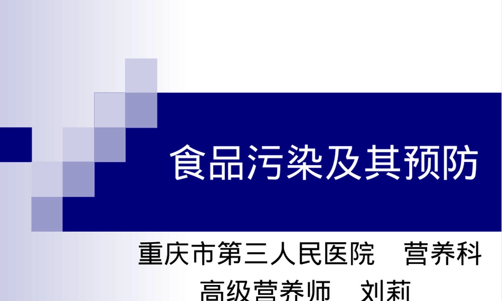 食品污染及其预防PPT课件.ppt