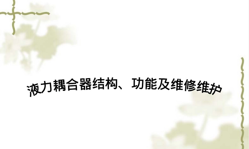 液力耦合器结构功能与维修维护PPT课件.ppt