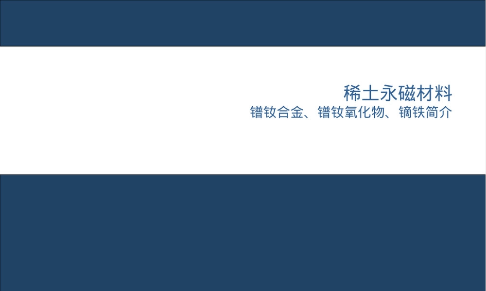 镨钕合金与镨钕氧化物镝铁材料简介PPT课件.ppt