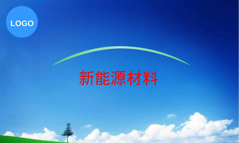 新能源材料概论教学PPT课件.ppt