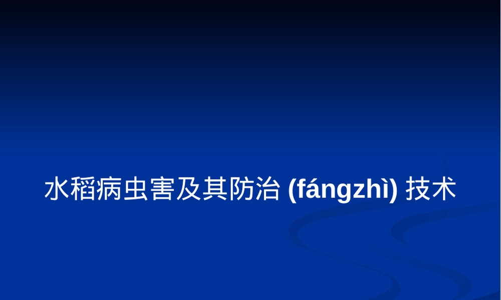 水稻病虫害及其防治技术PPT课件.pptx