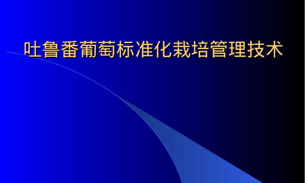 吐鲁番葡萄标准化栽培管理技术PPT课件.ppt