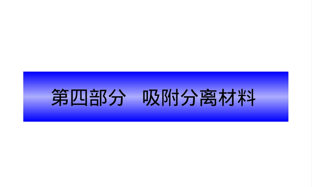 吸附分离材料教学PPT课件.ppt