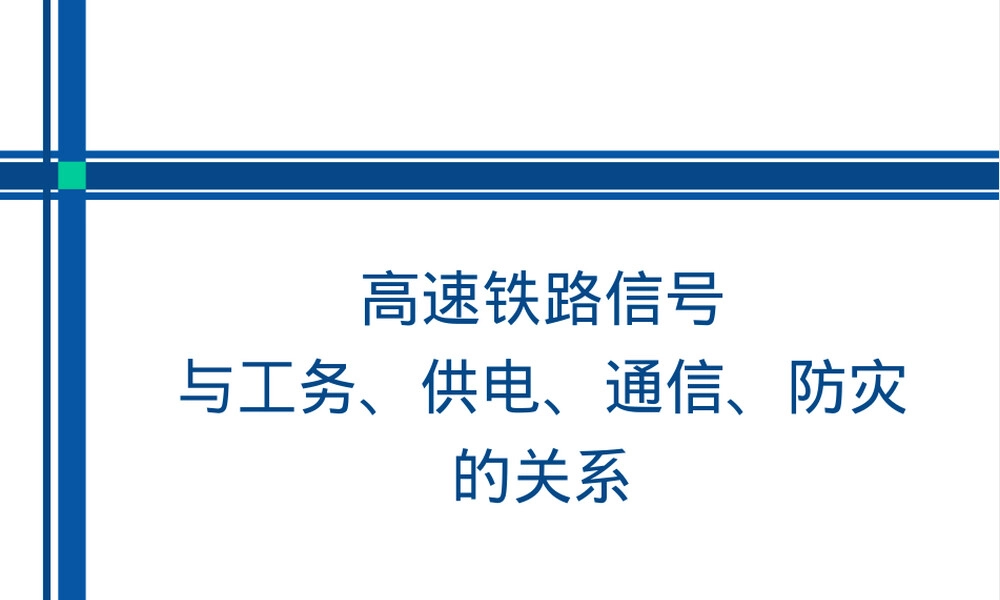 高铁信号与工务供电通信防灾关系PPT课件.ppt