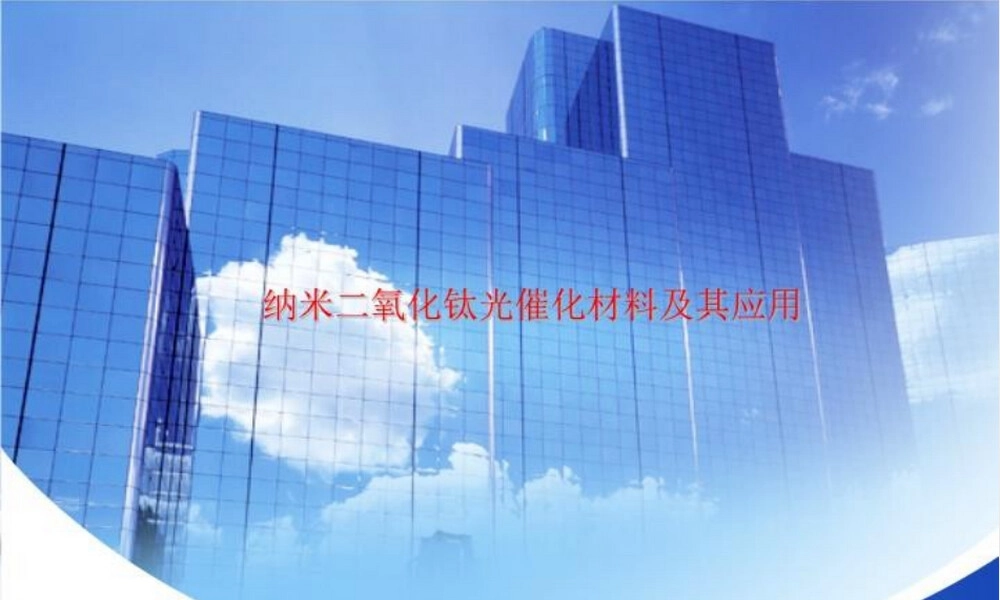 纳米二氧化钛光催化材料应用PPT课件.ppt