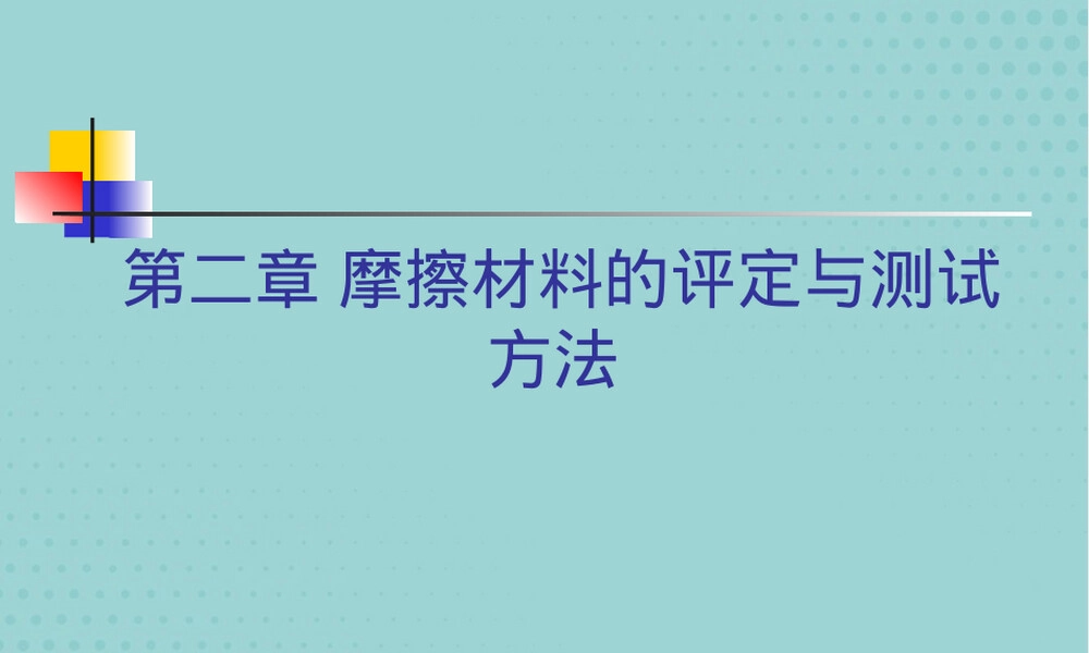 摩擦材料的评定与测试方法PPT课件.pptx