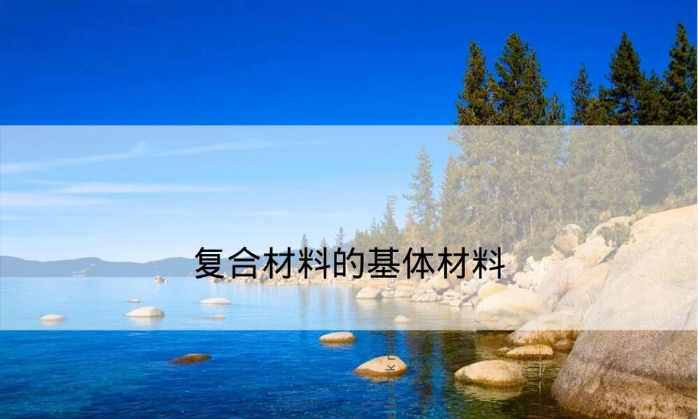 复合材料的基体材料PPT课件.ppt