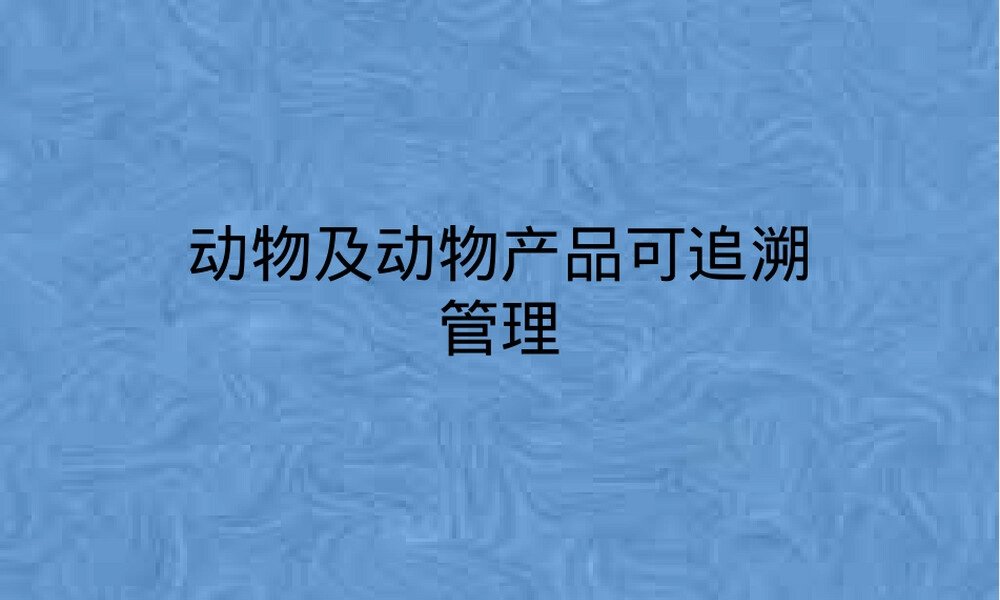 动物及动物产品可追溯管理PPT课件.pptx