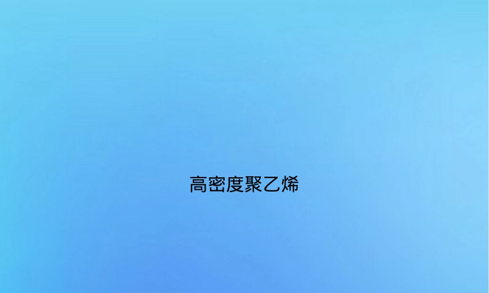 高密度聚乙烯HDPE材料特性与应用PPT课件.ppt