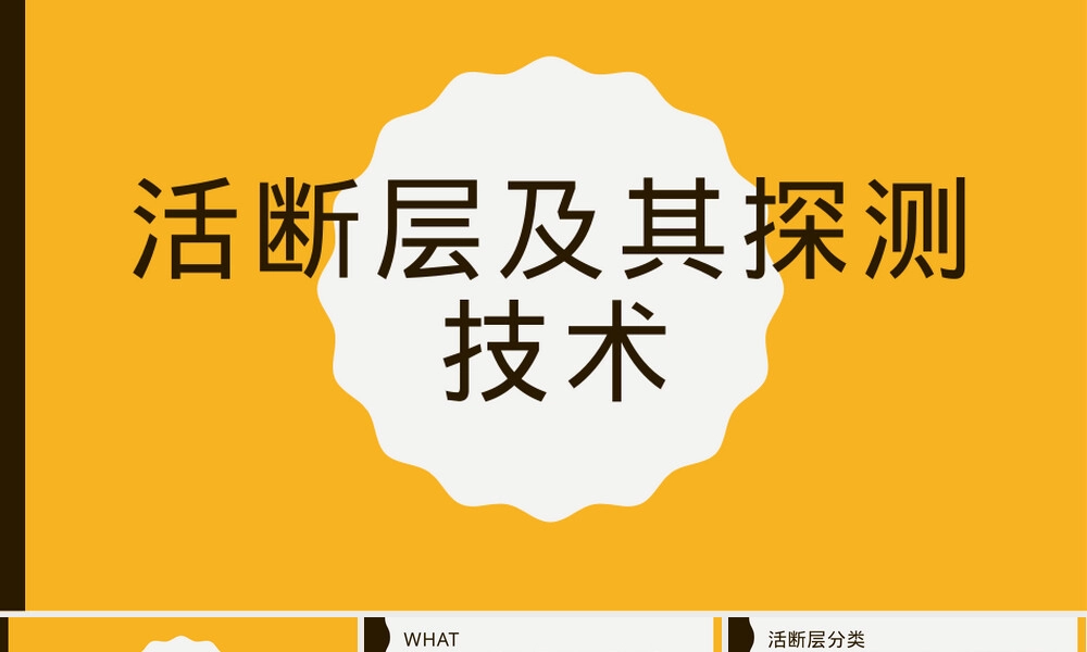 活断层及其探测技术PPT课件.pptx