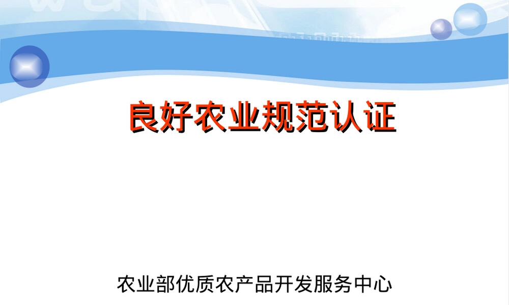 良好农业规范认证PPT课件.ppt