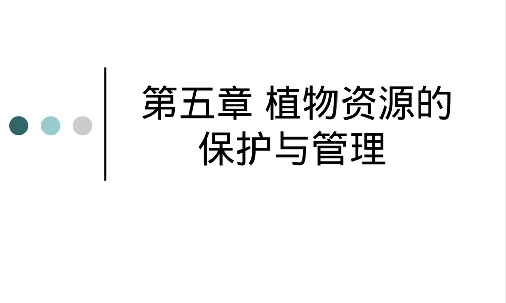 第五章植物资源保护与管理教学PPT课件.ppt