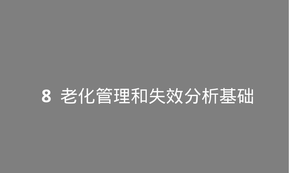 核电厂材料学老化管理与失效分析PPT课件.ppt