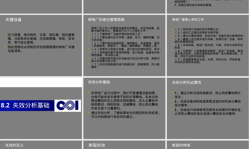 核电厂材料学老化管理与失效分析PPT课件.ppt