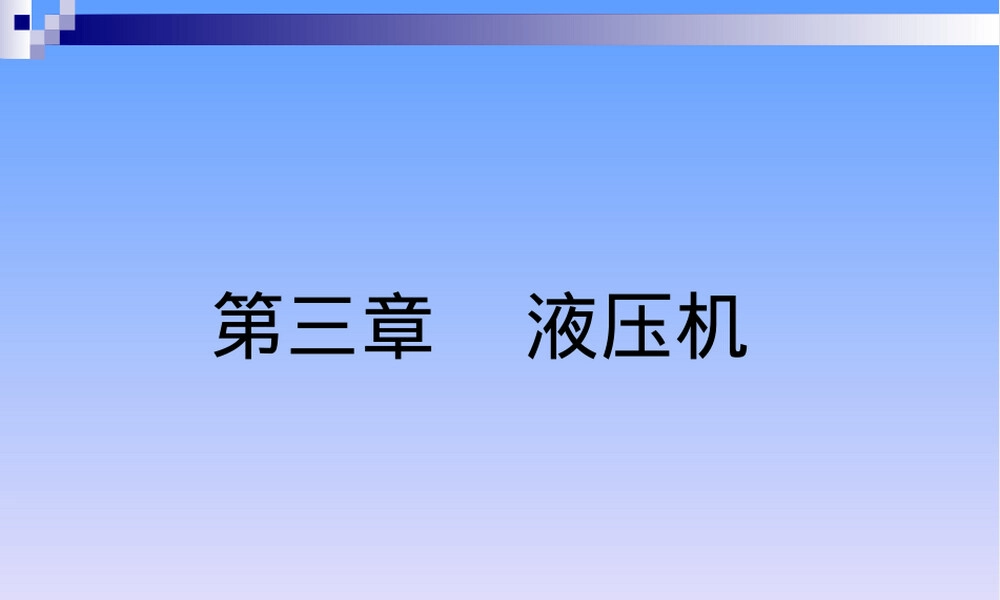 吉林大学材料成型设备液压机教学PPT课件.ppt