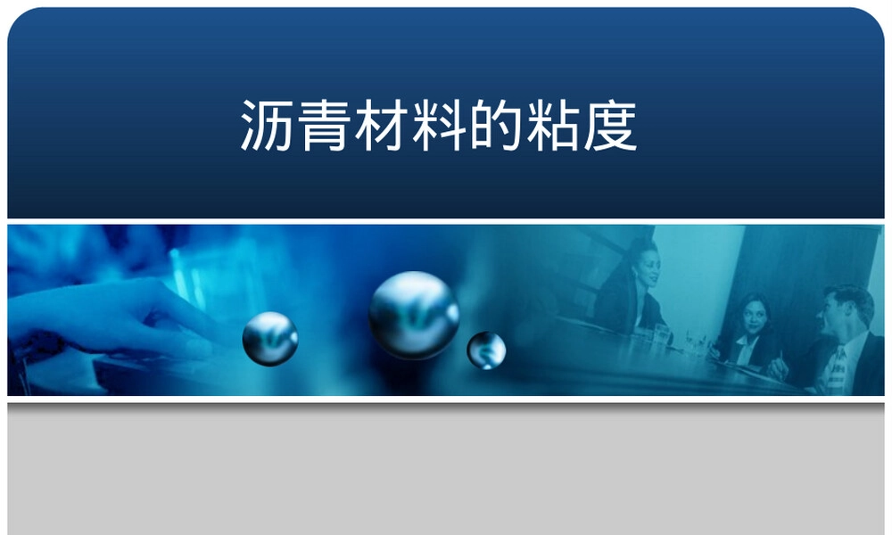 沥青材料粘度测试与应用PPT课件.ppt
