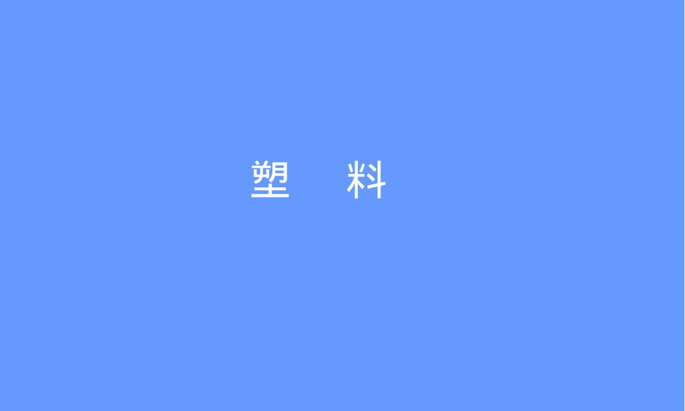 高分子材料塑料讲义PPT课件.ppt