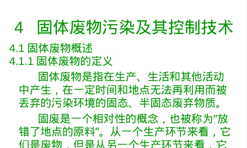 固体废物污染及其控制技术PPT课件.ppt