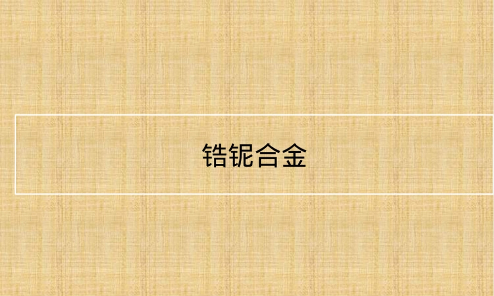 锆铌合金材料特性教学PPT课件.pptx