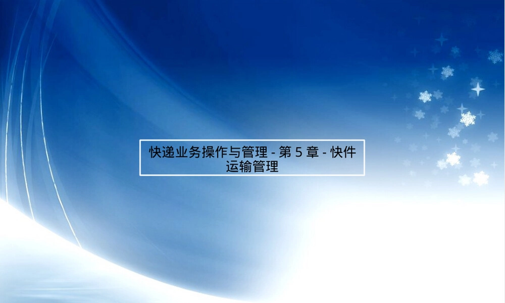 快递业务操作与管理第5章快件运输管理PPT课件.pptx