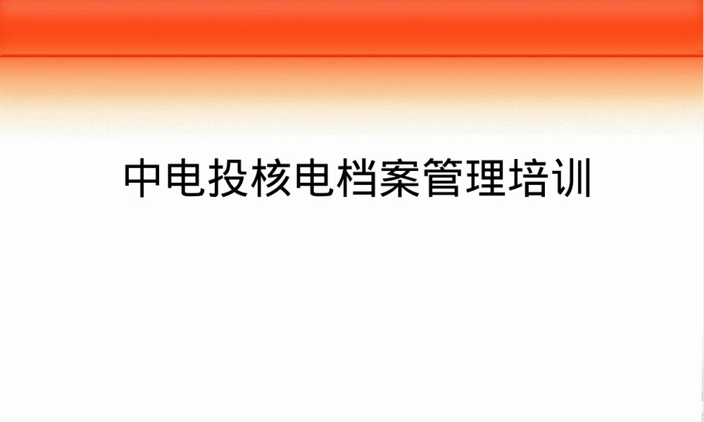 核电文档管理PPT课件.ppt