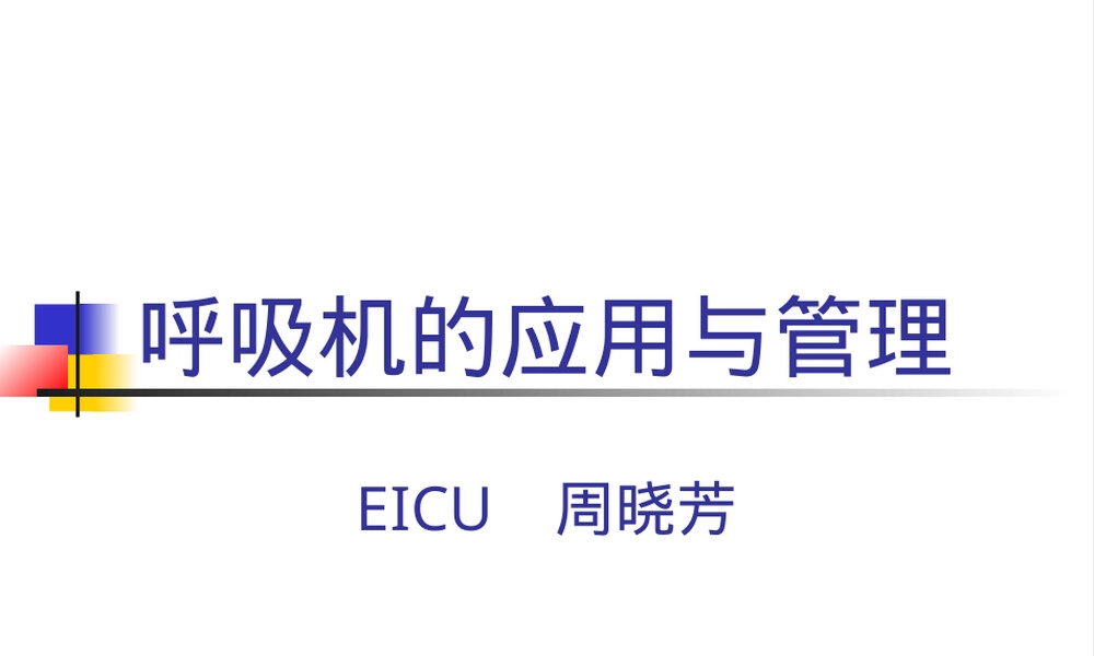 呼吸机使用与管理教学PPT课件.ppt