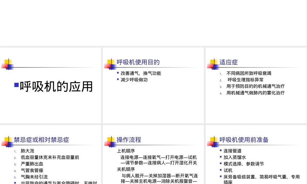呼吸机使用与管理教学PPT课件.ppt