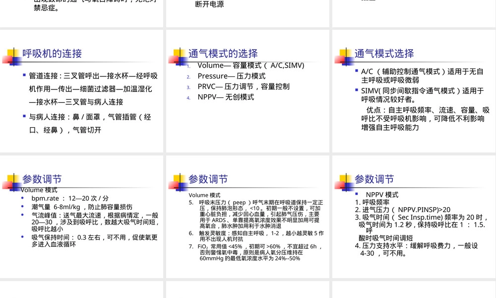 呼吸机使用与管理教学PPT课件.ppt