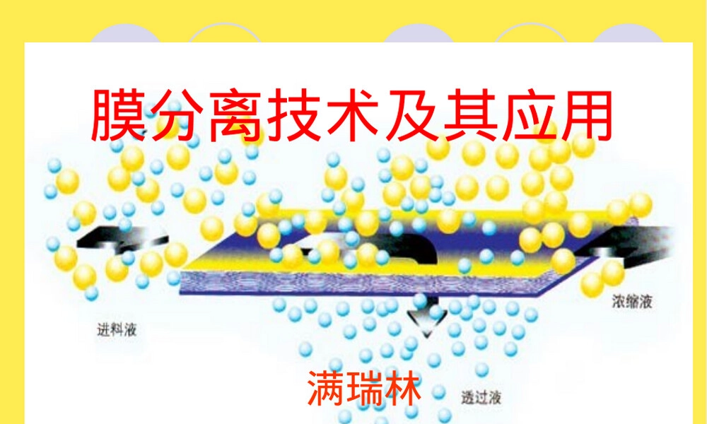 膜分离技术及其应用PPT课件.ppt