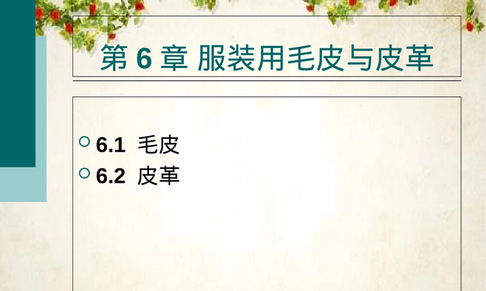 服装材料之毛皮与皮革教学PPT课件.ppt