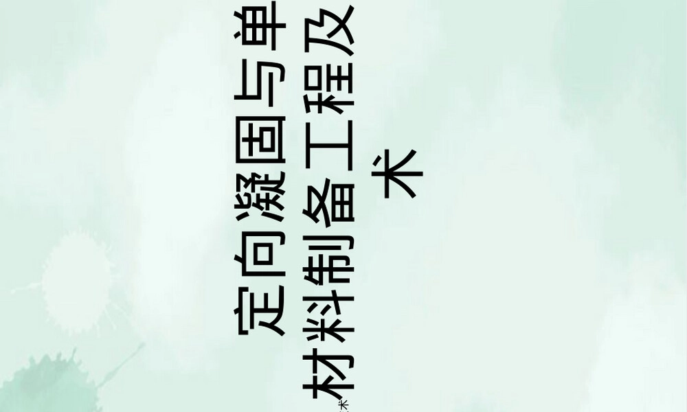 定向凝固和单晶材料制备技术PPT课件.ppt
