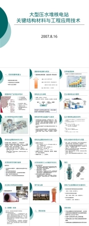 核电关键材料教学PPT课件.ppt