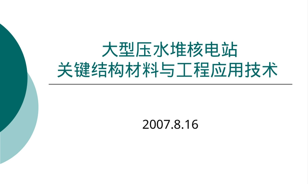 核电关键材料教学PPT课件.ppt